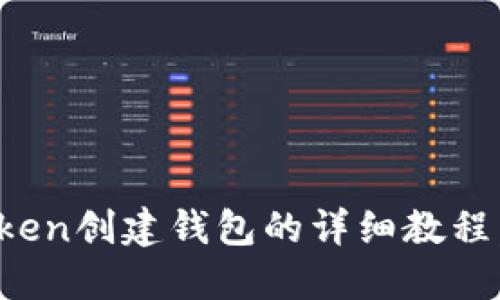 新手必看：新Token创建钱包的详细教程，你准备好了吗？