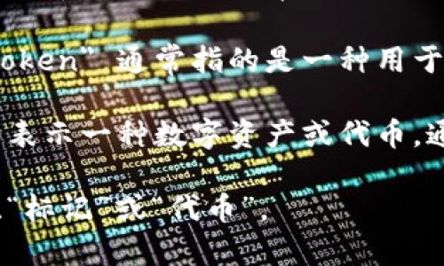 在计算机科学和相关领域中，