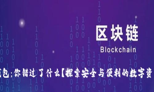US Token钱包：你错过了什么？探索安全与便利的数字资产管理之道！