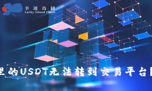 为什么你的钱包里的USDT无法转到交易平台？揭秘背后的原因！