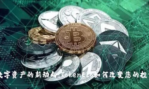 未来数字资产的新动向：TokenEco如何改变您的投资游戏