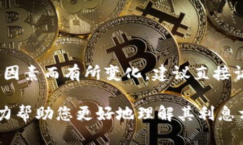 关于oP钱包的利息问题，具体的利率可能会因市场条件、用户的资产配置、钱包政策等因素而有所变化。建议直接访问oP钱包的官方网站或相关的金融服务条款页面，以获取最新和最准确的利息信息。

如果您有具体的oP钱包的服务条款或细则相关的问题，也可以提供更多信息，我会尽力帮助您更好地理解其利息相关的内容。