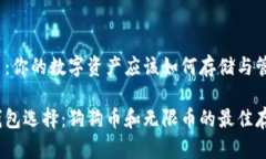 狗狗币与无限币：你的数