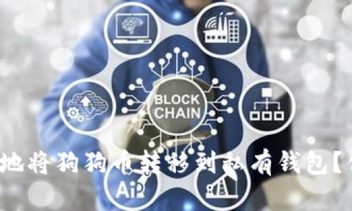 如何安全有效地将狗狗币转移到私有钱包？你准备好了吗？