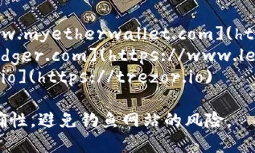 以太坊的官方钱包是MetaMask，您可以访问其官方网站以获取更多信息。请注意，确保通过以下链接访问官方地址，以防止访问到假冒网站：

MetaMask官网地址：[https://metamask.io](https://metamask.io)

若要查找其他以太坊钱包，您还可以查看以下一些常用的钱包选项：

1. **MyEtherWallet (MEW)** - 官网：[https://www.myetherwallet.com](https://www.myetherwallet.com)
2. **Ledger (硬件钱包)** - 官网：[https://www.ledger.com](https://www.ledger.com)
3. **Trezor (硬件钱包)** - 官网：[https://trezor.io](https://trezor.io)

确保在访问任何钱包或交易平台时，始终确认URL的正确性，避免钓鱼网站的风险。