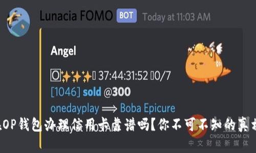 在OP钱包办理信用卡靠谱吗？你不可不知的真相！