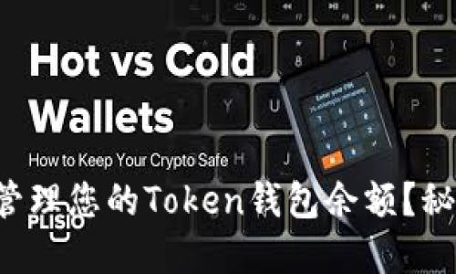 如何查看和管理您的Token钱包余额？秘密就在这里！