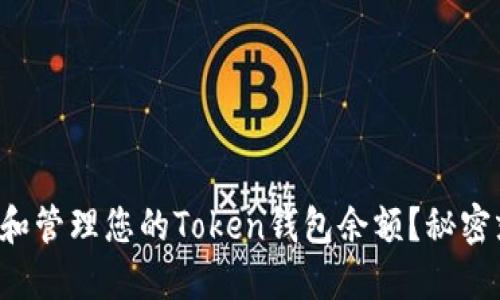如何查看和管理您的Token钱包余额？秘密就在这里！