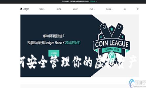 MV Token 钱包：如何安全管理你的虚拟资产？揭秘背后的秘密！