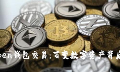 揭秘Token钱包交易：百变数字资产背后的秘密