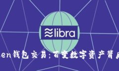 揭秘Token钱包交易：百变数