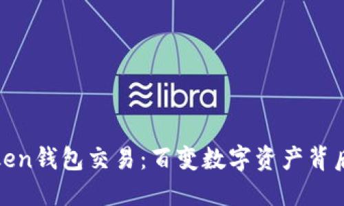 揭秘Token钱包交易:百变数字资产背后的秘密