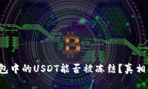 冷钱包中的USDT能否被冻结？真相揭晓！