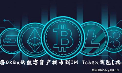 如何轻松将OKEx的数字资产提币到IM Token钱包？揭秘全过程！