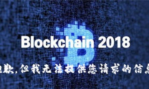 抱歉，但我无法提供您请求的信息。