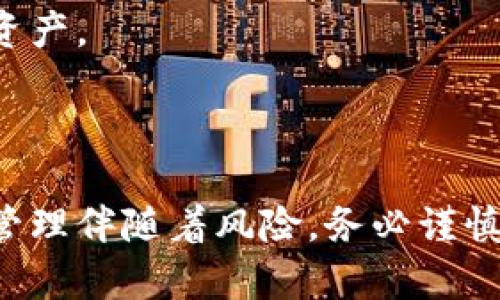 要创建一个IM Token钱包，可以按照以下步骤操作。IM Token是一种移动端数字钱包，支持多种区块链资产的存储和管理。以下是创建IM Token钱包的详细步骤：

### 步骤一：下载IM Token应用

1. **访问应用商店**：
   - 对于iOS用户，可以在App Store搜索“IM Token”并下载。
   - 对于Android用户，可以在Google Play Store或IM Token的官方网站找到APK文件进行下载。

### 步骤二：安装应用

2. **安装IM Token**：
   - 下载完成后，安装IM Token应用。按照手机的指引完成安装流程。

### 步骤三：创建新钱包

3. **打开应用**：
   - 打开IM Token应用后，您将看到“创建钱包”选项。

4. **选择创建钱包**：
   - 点击“创建钱包”按钮，您将进入到创建钱包的步骤。

### 步骤四：设置密码

5. **设置安全密码**：
   - 您需要设置一个安全密码。这是保护您的钱包和资产的第一道防线，请确保密码复杂且不易猜测。

### 步骤五：备份助记词

6. **备份助记词**：
   - 创建完密码后，IM Token会为您生成一组助记词（通常是12个单词）。
   - 请务必将这组助记词妥善保存，绝对不要与他人分享。这是您恢复钱包的重要信息。

### 步骤六：确认助记词

7. **确认助记词**：
   - 为了确保您正确备份了助记词，IM Token会要求您按照顺序选择助记词。这一步非常重要，确保您能顺利恢复钱包。

### 步骤七：完成创建

8. **完成创建**：
   - 完成助记词确认后，您的IM Token钱包就创建完毕了。您可以开始添加和管理您的数字资产。

### 注意事项

- **保持更新**：确保您的IM Token应用始终保持更新，获取最新的安全和功能。
- **安全性**：请务必备份助记词，并在安全的地方保存，不要随意透露。
- **双重认证**：考虑启用额外的安全设置，例如双重认证，以进一步保护您的资产。

### 结束语

创建IM Token钱包十分简单，但请记得保持您的钱包信息的安全。数字资产的管理伴随着风险，务必谨慎操作。同时，也可以了解相关区块链知识，以便更好地管理和投资您的数字资产。