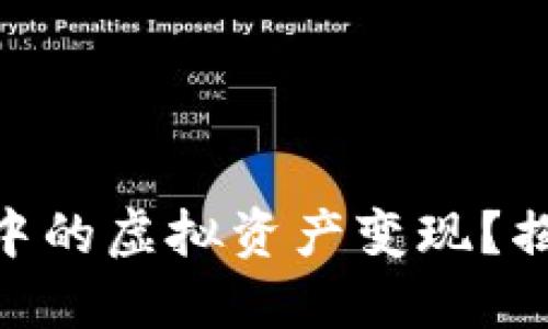 如何将V-Token钱包中的虚拟资产变现？揭秘背后的策略与风险