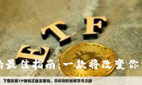 下载Token IM的最佳指南：一款将改变你沟通方式的应用!