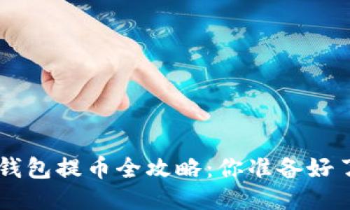 TRX钱包提币全攻略：你准备好了吗？