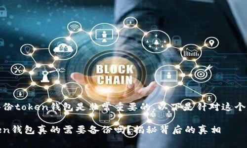 在更换设备时，备份token钱包是非常重要的。以下是针对这个主题的详细内容。

更换设备时，Token钱包真的需要备份吗？揭秘背后的真相