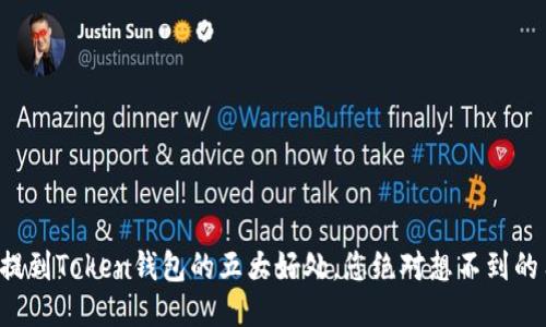 将币提到Token钱包的五大好处，您绝对想不到的用途！