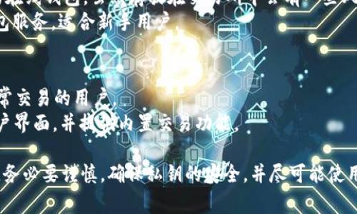 SHIB（Shiba Inu Coin）是一种加密货币，最初基于以太坊网络，它的流行让许多投资者和交易者开始关注。当然，要安全存储和管理SHIB，需要使用适合的数字钱包。以下是一些常见的SHIB钱包选项：

1. **硬件钱包**：
   - **Ledger Nano S/X**：这是市场上最受欢迎的硬件钱包之一，支持多种加密货币，包括SHIB。它提供高水平的安全性，通过离线存储您的私钥来保护您的资产。
   - **Trezor**：另一款知名的硬件钱包，具有用户友好的界面和良好的安全性，非常适合长期储存加密资产。

2. **软件钱包**：
   - **MetaMask**：一个基于浏览器的以太坊钱包，适用于存储基于以太坊的代币，用户可以通过MetaMask轻松管理SHIB。
   - **Trust Wallet**：这个移动钱包应用程序支持多种加密货币，并且操作简单，方便用户随时发送或接收SHIB。

3. **交易所钱包**：
   - **Binance**：作为一个大型加密货币交易所，Binance提供存储SHIB的在线钱包。虽然存放在交易所中会有一些风险，但便于快速交易。
   - **Coinbase**：另一家知名的交易所，提供用户友好的界面和安全的钱包服务，适合新手用户。

4. **移动钱包**：
   - **Coinomi**：这款多_currency钱包支持多种资产，包括SHIB，适合经常交易的用户。
   - **Exodus**：一个支持多种加密货币的桌面和移动钱包，拥有友好的用户界面，并提供内置交易功能。

以上钱包各有特点，可以根据自己的需求选择适合的存储方式。在选择钱包时，务必要谨慎，确保私钥的安全，并尽可能使用硬件钱包进行长期保存，以降低风险。