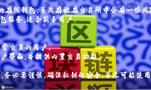 SHIB（Shiba Inu Coin）是一种加密货币，最初基于以太坊网络，它的流行让许多投资者和交易者开始关注。当然，要安全存储和管理SHIB，需要使用适合的数字钱包。以下是一些常见的SHIB钱包选项：

1. **硬件钱包**：
   - **Ledger Nano S/X**：这是市场上最受欢迎的硬件钱包之一，支持多种加密货币，包括SHIB。它提供高水平的安全性，通过离线存储您的私钥来保护您的资产。
   - **Trezor**：另一款知名的硬件钱包，具有用户友好的界面和良好的安全性，非常适合长期储存加密资产。

2. **软件钱包**：
   - **MetaMask**：一个基于浏览器的以太坊钱包，适用于存储基于以太坊的代币，用户可以通过MetaMask轻松管理SHIB。
   - **Trust Wallet**：这个移动钱包应用程序支持多种加密货币，并且操作简单，方便用户随时发送或接收SHIB。

3. **交易所钱包**：
   - **Binance**：作为一个大型加密货币交易所，Binance提供存储SHIB的在线钱包。虽然存放在交易所中会有一些风险，但便于快速交易。
   - **Coinbase**：另一家知名的交易所，提供用户友好的界面和安全的钱包服务，适合新手用户。

4. **移动钱包**：
   - **Coinomi**：这款多_currency钱包支持多种资产，包括SHIB，适合经常交易的用户。
   - **Exodus**：一个支持多种加密货币的桌面和移动钱包，拥有友好的用户界面，并提供内置交易功能。

以上钱包各有特点，可以根据自己的需求选择适合的存储方式。在选择钱包时，务必要谨慎，确保私钥的安全，并尽可能使用硬件钱包进行长期保存，以降低风险。