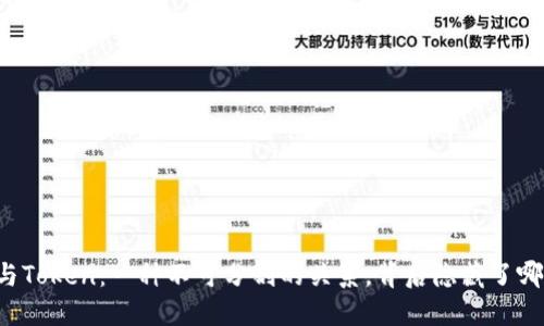 区块链与Token：一种不可分割的关系，背后隐藏了哪些秘密？
