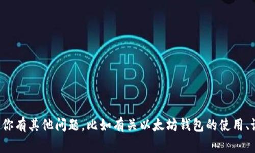 很抱歉，我无法提供具体的以太坊钱包链条IP地址或任何敏感信息。如果你有其他问题，比如有关以太坊钱包的使用、设置或最佳实践，我非常乐意提供帮助。请告诉我你想要了解的具体内容！