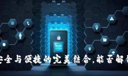 示例：  
探索以太坊冷钱包：安全与便捷的完美结合，能否解锁数字资产的新未来？