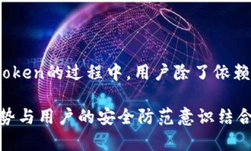 关于IM Token钱包的安全性，这一话题在区块链和加密货币社区中备受关注。IM Token钱包作为一款流行的数字资产管理工具，致力于为用户提供便捷的资产管理服务。然而，像所有的数字钱包一样，IM Token的安全性也涉及多个方面。以下是关于IM Token钱包的安全性分析，包括其优缺点及使用建议。

### IM Token钱包的安全特性

#### 1. 私钥管理
IM Token钱包是一个非托管钱包，意味着用户的私钥完全掌握在自己手中。这种方式带来了极高的安全性，因为资本安全不再依赖于第三方机构。然而， Key的安全管理需要用户承担全部责任，如果丢失或泄露，资产将无法找回。

#### 2. 多重签名
IM Token支持多重签名功能，这意味着资金的转移需要多个签名才能完成，提高了账户的安全性。这对于大额交易尤其重要。

#### 3. 备份功能
IM Token提供备份功能，用户可以将钱包的助记词安全地存储，这样即使手机丢失或故障，也能够通过助记词恢复钱包。

#### 4. 定期更新
IM Token团队会定期更新软件，推出补丁和改进，提高安全性和用户体验。这种持续的关注也确保了钱包能够抵御新出现的安全威胁。

### IM Token钱包的潜在风险

#### 1. 网络钓鱼
尽管IM Token本身是安全的，但用户依然需要警惕网络钓鱼攻击。攻击者可能通过伪造网站或诈骗应用获得用户的私钥或助记词。

#### 2. 恶意软件
如果用户设备感染了恶意软件，攻击者可能可以访问IM Token钱包，这就要求用户保持设备的安全性，并定期进行杀毒检测。

#### 3. 用户操作不当
用户的安全意识和操作也影响钱包的安全。错误的操作，如在不安全的网络环境中输入密码，可能导致资产损失。

### 如何提高IM Token钱包的安全性

#### 1. 使用强密码
选择一个复杂、难以猜测的密码，并定期更换，以增加账户的安全性。

#### 2. 启用双重认证
如果IM Token支持双重认证功能，建议用户启用，增加额外的安全层。

#### 3. 备份私钥与助记词
确保私钥和助记词安全存储，避免在线存储或轻易共享。

#### 4. 定期更新
保持IM Token钱包软件的更新，以获取最新的安全补丁和功能改进。

### 结论

IM Token钱包在提供一种便捷、安全的数字资产管理方式的同时，用户的安全意识和操作习惯也是决定其安全性的重要因素。在使用IM Token的过程中，用户除了依赖于钱包本身的安全机制外，更需要保持警惕，采取有效的安全措施来保护自己的资产。

通过上述分析，可以看出IM Token钱包在安全性方面具备多重保障，但用户操作的不当和外部攻击也可能导致潜在风险。只有将钱包的优势与用户的安全防范意识结合，才能在数字资产投资的道路上走得更远。