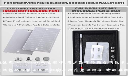 关于IM Token钱包的安全性，这一话题在区块链和加密货币社区中备受关注。IM Token钱包作为一款流行的数字资产管理工具，致力于为用户提供便捷的资产管理服务。然而，像所有的数字钱包一样，IM Token的安全性也涉及多个方面。以下是关于IM Token钱包的安全性分析，包括其优缺点及使用建议。

### IM Token钱包的安全特性

#### 1. 私钥管理
IM Token钱包是一个非托管钱包，意味着用户的私钥完全掌握在自己手中。这种方式带来了极高的安全性，因为资本安全不再依赖于第三方机构。然而， Key的安全管理需要用户承担全部责任，如果丢失或泄露，资产将无法找回。

#### 2. 多重签名
IM Token支持多重签名功能，这意味着资金的转移需要多个签名才能完成，提高了账户的安全性。这对于大额交易尤其重要。

#### 3. 备份功能
IM Token提供备份功能，用户可以将钱包的助记词安全地存储，这样即使手机丢失或故障，也能够通过助记词恢复钱包。

#### 4. 定期更新
IM Token团队会定期更新软件，推出补丁和改进，提高安全性和用户体验。这种持续的关注也确保了钱包能够抵御新出现的安全威胁。

### IM Token钱包的潜在风险

#### 1. 网络钓鱼
尽管IM Token本身是安全的，但用户依然需要警惕网络钓鱼攻击。攻击者可能通过伪造网站或诈骗应用获得用户的私钥或助记词。

#### 2. 恶意软件
如果用户设备感染了恶意软件，攻击者可能可以访问IM Token钱包，这就要求用户保持设备的安全性，并定期进行杀毒检测。

#### 3. 用户操作不当
用户的安全意识和操作也影响钱包的安全。错误的操作，如在不安全的网络环境中输入密码，可能导致资产损失。

### 如何提高IM Token钱包的安全性

#### 1. 使用强密码
选择一个复杂、难以猜测的密码，并定期更换，以增加账户的安全性。

#### 2. 启用双重认证
如果IM Token支持双重认证功能，建议用户启用，增加额外的安全层。

#### 3. 备份私钥与助记词
确保私钥和助记词安全存储，避免在线存储或轻易共享。

#### 4. 定期更新
保持IM Token钱包软件的更新，以获取最新的安全补丁和功能改进。

### 结论

IM Token钱包在提供一种便捷、安全的数字资产管理方式的同时，用户的安全意识和操作习惯也是决定其安全性的重要因素。在使用IM Token的过程中，用户除了依赖于钱包本身的安全机制外，更需要保持警惕，采取有效的安全措施来保护自己的资产。

通过上述分析，可以看出IM Token钱包在安全性方面具备多重保障，但用户操作的不当和外部攻击也可能导致潜在风险。只有将钱包的优势与用户的安全防范意识结合，才能在数字资产投资的道路上走得更远。