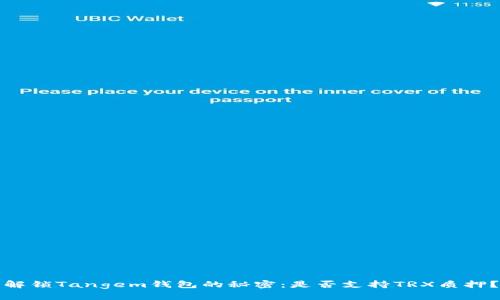 解锁Tangem钱包的秘密：是否支持TRX质押？