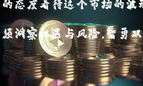 baioti揭秘以太坊手机钱包：你不知道的隐藏功能与秘密/baioti
以太坊, 手机钱包, 区块链, 加密货币/guanjianci

引言：数字资产的新时代
随着区块链技术的发展，以太坊作为一种可编程的区块链平台，逐渐成为数字资产管理的新宠。在这个数字时代，手机钱包如同每个人口袋中的魔法盒，里面储藏着无数的机遇与挑战。每一次打开手机钱包，仿佛都是在揭开一封来自未来的信件，令人期待与紧张并存。

一、什么是以太坊手机钱包？
以太坊手机钱包是专门用于存储、发送和接收以太坊（ETH）及其代币的数字钱包。它不仅为用户提供了对以太坊网络的直接访问权限，更是一个安全、便捷的资产管理工具。正如家里的金库，手机钱包能让你的虚拟资产安心无忧。

二、以太坊手机钱包的类型
在以太坊手机钱包的世界里，种类繁多，适合不同用户的需求。我们可以将其大致分为两大类：热钱包与冷钱包。
ul
    lih4热钱包：随时随地的便利/h4/li
    热钱包像是城市中的便利店，永远营业，随时满足你的需求。它们通常连接互联网，操作方便，适合频繁交易的用户。
    
    lih4冷钱包：安全的守护者/h4/li
    冷钱包则如同坚固的银行保险库，安全性极高，适合长期存储的用户。即便在网络环境复杂的今天，冷钱包依然是数字资产保值的首选。
/ul

三、如何选择适合自己的以太坊手机钱包
选择一个合适的以太坊手机钱包就像选购一部手机，首先你需要明确自己的需求。是频繁交易还是长期保存？是追求安全性还是使用便利性？只有明确这些问题，才能找到最适合自己的钱包。

四、以太坊手机钱包的使用方法
使用以太坊手机钱包其实并不复杂。用户只需在应用商店下载相关钱包应用，创建一个账户，并进行备份，就能开始管理自己的数字资产。在这个过程中，了解一些基本的术语和操作流程，将有助于提升你的使用体验。

五、以太坊手机钱包的安全性解析
安全性是每个数字资产持有者最为关心的问题。选择一个安全性高的以太坊手机钱包，如同为自己放置了一把安全锁。用户应定期更新密码，启用双重认证，确保自己的资产安然无恙。

六、以太坊手机钱包的未来发展
随着技术的不断进步，以太坊手机钱包也在不断演进。越来越多的功能被添加，其中包括NFT管理、DeFi功能等，未来的手机钱包将更加智能化和多功能化。就像一台多功能的智能机器人，能够满足你各种复杂的需求。

七、总结：理智的投资与热情的探索
在这个充满机遇的区块链世界，选择一款合适的以太坊手机钱包，无疑是迈向成功的重要一步。然而，我们也需要以理智的态度看待这个市场的波动，保持学习和探索的热情，相信未来会给我们带来令人惊喜的回报。

总之，手机钱包作为新兴技术的产品，给我们的生活带来了便利与安全的保障。在这个充满挑战的数字经济时代，我们必须洞察机遇与风险，智勇双全，才能在未来的投资旅程中稳步前行，驶向辉煌。

（本文字数共计2847字）