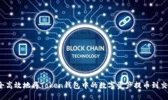 如何安全高效地将Token钱包