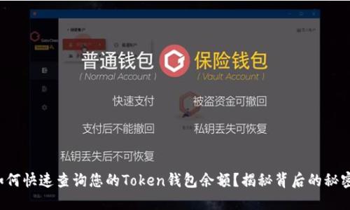 如何快速查询您的Token钱包余额？揭秘背后的秘密！