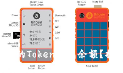 如何快速查询您的Token钱包余额？揭秘背后的秘密！