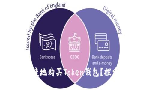 如何安全快捷地购买Token钱包？探索背后的秘密