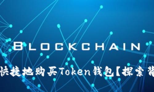 如何安全快捷地购买Token钱包？探索背后的秘密