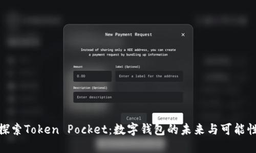 探索Token Pocket：数字钱包的未来与可能性