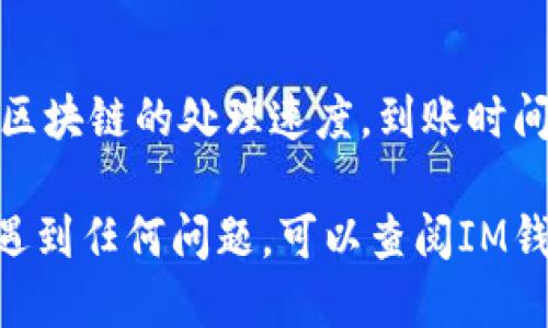 要从IM钱包中提取OKB币，您可以按照以下步骤操作：

步骤一：打开IM钱包
首先，确保您已经成功安装并登录到IM钱包。打开应用程序并输入密码以访问您的钱包。

步骤二：找到OKB币
在IM钱包的主界面或资产管理界面，查找您拥有的加密货币。在这里，您应该能够看到OKB币的余额和相关信息。

步骤三：选择提取选项
点击OKB币，进入币的详细信息页面。在此页面上，您应该能找到“提取”、“转账”或“发送”等选项。点击该选项进入提取流程。

步骤四：输入提取信息
在提取窗口中，您需要输入接收地址，这通常是您要将OKB币提取到的其他钱包地址。此外，您可能需要输入要提取的币的数量。请确保接收地址准确无误，以免资金丢失。

步骤五：确认交易
在输入完毕后，仔细检查所有信息以确保无误。然后，您可能需要进行二次验证，例如输入短信验证码或使用其他安全验证方式。确认后提交交易。

步骤六：查看交易状态
交易提交后，您可以在IM钱包中查看交易记录，确认您的提取请求是否成功。如果一切正常，您应该会看到交易状态为“已完成”。

步骤七：等待到账
最后，耐心等待所提取的OKB币到账到目标钱包。根据网络状况和所用区块链的处理速度，到账时间可能会有所不同。

这些步骤应该可以帮助您顺利提取IM钱包中的OKB币。如果在过程中遇到任何问题，可以查阅IM钱包的帮助文档或联系其客服支持以获取更多帮助和指导。