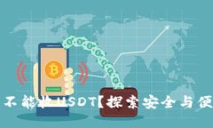 冷钱包为什么不能收USDT？