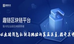 ### 以太坊钱包私钥与地址