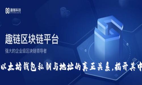 ### 以太坊钱包私钥与地址的真正关系，揭开其中的秘密