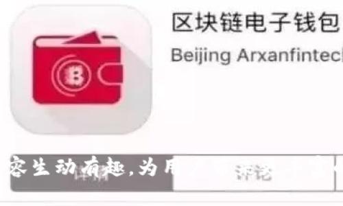 为了确保您获得更优质的信息，以下将为您设计一个相关的网页结构，、关键词及大纲内容，但具体应用于“token安卓版下载”的主题。请注意，根据的最佳实践以及用户感兴趣的方向，这里提供的内容是可调整的。

设计：
 待定 /待定 

关键词：
 关键词 token下载, 安卓, 移动应用, 安全 /关键词 

内容大纲：
一、引言：数字时代的变革
随着科技的快速发展，数字化的生活已成为常态。在这个时代，移动应用程序作为我们生活的一部分，不仅提供便利，还带来了许多安全和隐私方面的新问题。本文将针对“token”这一重要工具进行探讨。

二、什么是Token？
Token在数字货币和网络安全中扮演着重要角色。它如同一把开启数字世界的钥匙，安全、便捷，让我们能够在虚拟和现实世界间畅通无阻。

三、Token的主要功能与好处
在这一部分，我们将深入探讨Token的主要功能，包括用户身份验证、数据保护和交易安全等多个方面。

四、Token安卓版的特点
Token的安卓版本具备众多实用功能，结合用户需求，提升了使用体验，如无需密码的登录方式、智能合约、实时通知等。

五、如何下载Token安卓版
提供详尽的下载步骤和注意事项，确保用户能够顺利、安全地获取Token应用。

六、使用Token的安全性分析
探讨Token在数据加密和用户隐私保护方面的措施，通过生动的比喻让用户更易理解。

七、用户的真实体验反馈
分享用户使用Token后的体验，从不同的角度展示Token如何改变人们的生活。

八、未来的展望
讨论Token应用的未来趋势，如何在全球范围内实现更为广泛的应用。

九、结论
总结Token的重要性以及如何在未来的数字生活中将其发挥最大效益。

---

您可以基于上述大纲进行更深入的内容写作。在描述每一部分时，可以通过引入生活中的比喻，使得内容生动有趣，为用户带来更丰富的阅读体验。希望这个结构和内容对您有所帮助！如果您需要更详细的段落或特定内容，可以随时询问。
