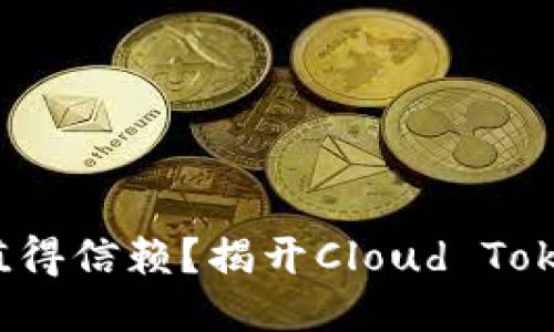 云钱包：是否值得信赖？揭开Cloud Token的神秘面纱