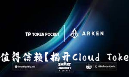 云钱包：是否值得信赖？揭开Cloud Token的神秘面纱