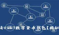 如何轻松申请USDT数字货币