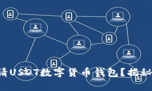 如何轻松申请USDT数字货币钱包？揭秘背后的秘密！