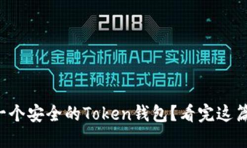 如何选择一个安全的Token钱包？看完这篇你会明白！